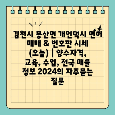 김천시 봉산면 개인택시 면허 매매 & 번호판 시세 (오늘) | 양수자격, 교육, 수입, 전국 매물 정보 2024