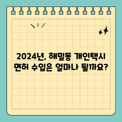 세종시 해밀동 개인택시 면허 매매| 오늘의 시세 & 양수 자격 | 2024년 최신 정보, 수입 분석, 전국 매물