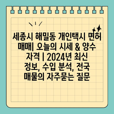 세종시 해밀동 개인택시 면허 매매| 오늘의 시세 & 양수 자격 | 2024년 최신 정보, 수입 분석, 전국 매물