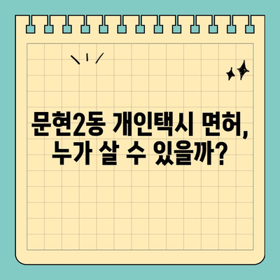 부산 문현2동 개인택시 면허 매매| 오늘 시세, 양수자격, 수입, 매물 정보까지! | 2024년 최신 가이드