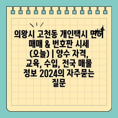 의왕시 고천동 개인택시 면허 매매 & 번호판 시세 (오늘) | 양수 자격, 교육, 수입, 전국 매물 정보 2024