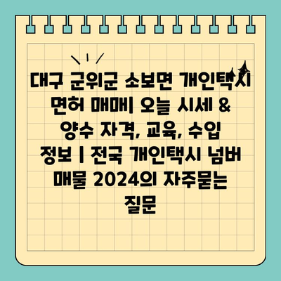 대구 군위군 소보면 개인택시 면허 매매| 오늘 시세 & 양수 자격, 교육, 수입 정보 | 전국 개인택시 넘버 매물 2024