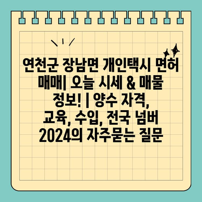 연천군 장남면 개인택시 면허 매매| 오늘 시세 & 매물 정보! | 양수 자격, 교육, 수입, 전국 넘버 2024