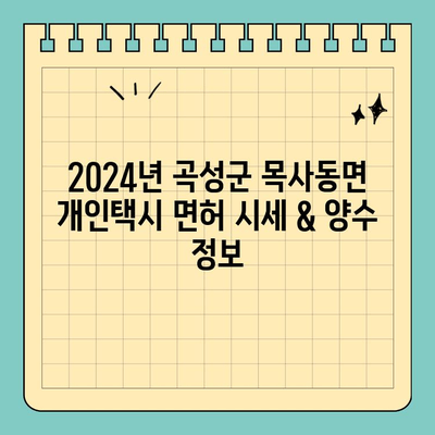 전라남도 곡성군 목사동면 개인택시 면허 매매| 오늘 시세 & 양수 정보 | 번호판 가격, 교육, 수입, 전국 매물 2024