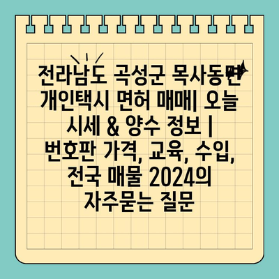 전라남도 곡성군 목사동면 개인택시 면허 매매| 오늘 시세 & 양수 정보 | 번호판 가격, 교육, 수입, 전국 매물 2024