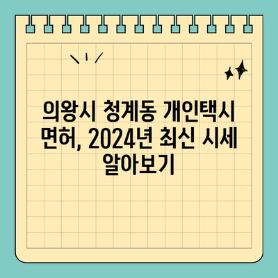 의왕시 청계동 개인택시 면허 매매| 오늘 시세, 양수 자격, 교육, 수입까지! | 전국 넘버 매물 정보 (2024년)