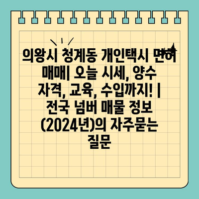 의왕시 청계동 개인택시 면허 매매| 오늘 시세, 양수 자격, 교육, 수입까지! | 전국 넘버 매물 정보 (2024년)