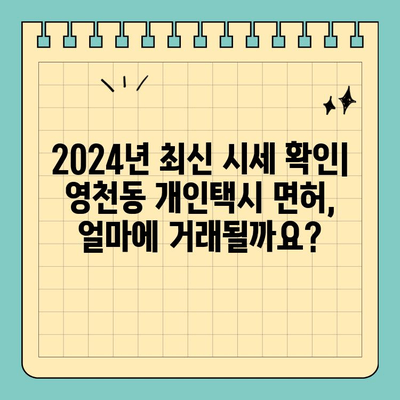 제주도 서귀포시 영천동 개인택시 면허 매매| 오늘의 시세 & 양수 자격 완벽 가이드 | 번호판 가격, 교육, 수입, 전국 매물 정보 (2024년)