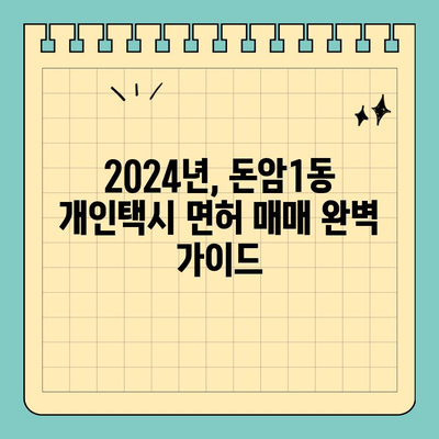 서울 성북구 돈암1동 개인택시 면허 매매| 오늘 시세 & 양수 자격 완벽 가이드 | 번호판 가격, 수입, 전국 매물 정보 (2024년)