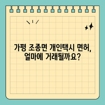 가평 조종면 개인택시 면허 매매 & 번호판 시세 (오늘 기준) | 양수 자격, 교육, 수입, 전국 매물 정보