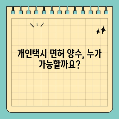 가평 조종면 개인택시 면허 매매 & 번호판 시세 (오늘 기준) | 양수 자격, 교육, 수입, 전국 매물 정보
