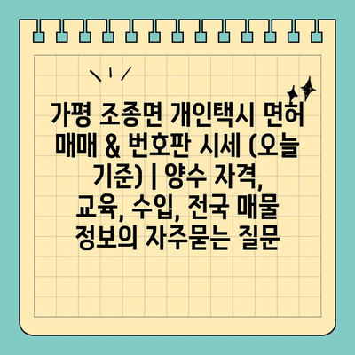 가평 조종면 개인택시 면허 매매 & 번호판 시세 (오늘 기준) | 양수 자격, 교육, 수입, 전국 매물 정보