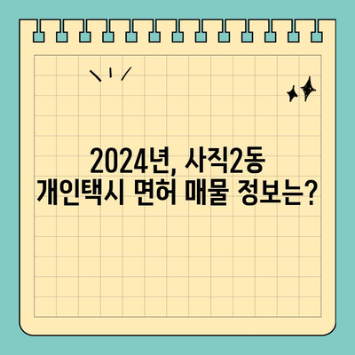 부산 동래구 사직2동 개인택시 면허 매매| 오늘 시세 & 양수 자격 완벽 가이드 | 2024년 넘버 매물 정보, 수입까지!