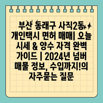 부산 동래구 사직2동 개인택시 면허 매매| 오늘 시세 & 양수 자격 완벽 가이드 | 2024년 넘버 매물 정보, 수입까지!