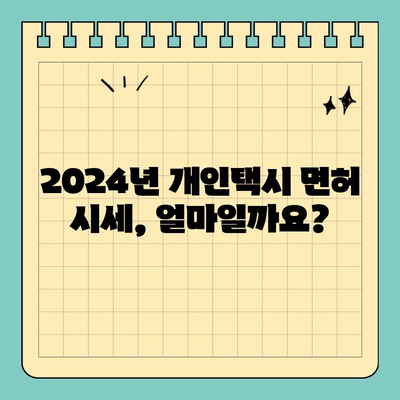 충청남도 계룡시 두마면 개인택시 면허 매매| 오늘 시세, 양수 자격, 교육, 수입까지 한번에! | 2024년 전국 개인택시 넘버 매물 정보