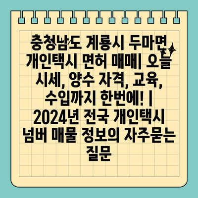 충청남도 계룡시 두마면 개인택시 면허 매매| 오늘 시세, 양수 자격, 교육, 수입까지 한번에! | 2024년 전국 개인택시 넘버 매물 정보