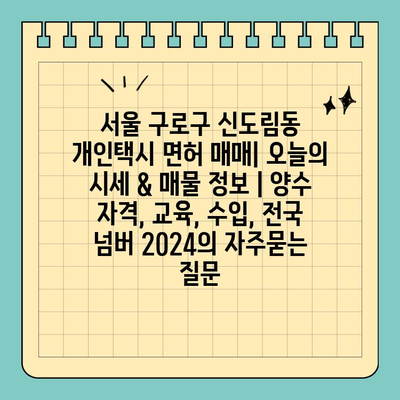 서울 구로구 신도림동 개인택시 면허 매매| 오늘의 시세 & 매물 정보 | 양수 자격, 교육, 수입, 전국 넘버 2024