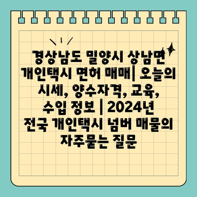 경상남도 밀양시 상남면 개인택시 면허 매매| 오늘의 시세, 양수자격, 교육, 수입 정보 | 2024년 전국 개인택시 넘버 매물