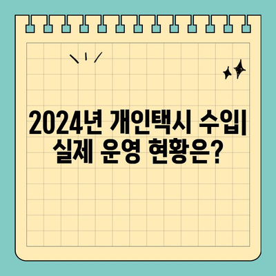 전라남도 영암군 금정면 개인택시 면허 매매| 오늘 시세 & 양수 자격 완벽 가이드 | 2024년 최신 정보, 수입, 전국 매물