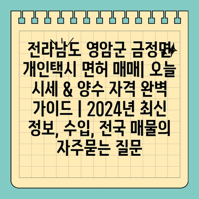 전라남도 영암군 금정면 개인택시 면허 매매| 오늘 시세 & 양수 자격 완벽 가이드 | 2024년 최신 정보, 수입, 전국 매물