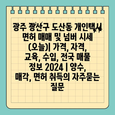 광주 광산구 도산동 개인택시 면허 매매 및 넘버 시세 (오늘)| 가격, 자격, 교육, 수입, 전국 매물 정보 2024 | 양수, 매각, 면허 취득