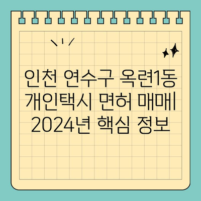 인천 연수구 옥련1동 개인택시 면허 매매| 2024년 시세 & 매물 정보 | 번호판 가격, 양수 자격, 교육, 수입