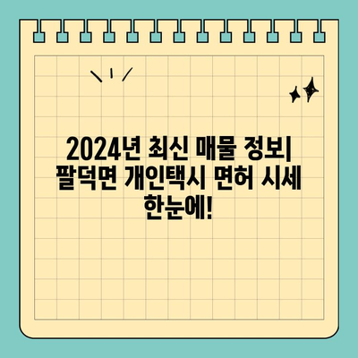 순창군 팔덕면 개인택시 면허 매매, 오늘 시세 확인하세요! | 2024년 매물 정보, 양수 자격, 수입, 교육까지