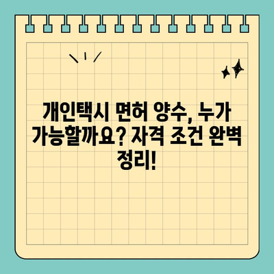 순창군 팔덕면 개인택시 면허 매매, 오늘 시세 확인하세요! | 2024년 매물 정보, 양수 자격, 수입, 교육까지