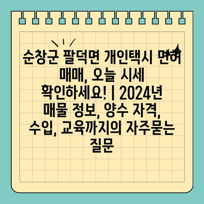 순창군 팔덕면 개인택시 면허 매매, 오늘 시세 확인하세요! | 2024년 매물 정보, 양수 자격, 수입, 교육까지