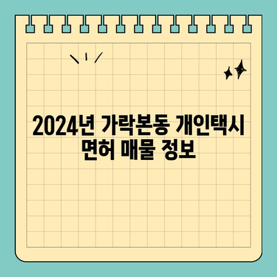 서울 송파구 가락본동 개인택시 면허 매매| 오늘 시세 & 2024년 매물 정보 | 양수 자격, 교육, 수입