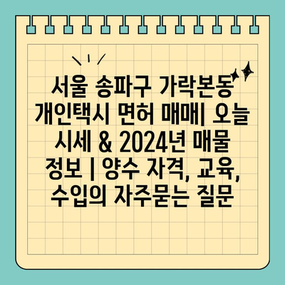 서울 송파구 가락본동 개인택시 면허 매매| 오늘 시세 & 2024년 매물 정보 | 양수 자격, 교육, 수입