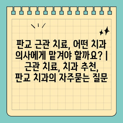 판교 근관 치료, 어떤 치과 의사에게 맡겨야 할까요? | 근관 치료, 치과 추천, 판교 치과