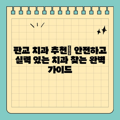 판교 치과 추천|  안전하고 실력 있는 치과 찾는 완벽 가이드 |  임플란트, 치아교정,  신경치료,  추천,  후기