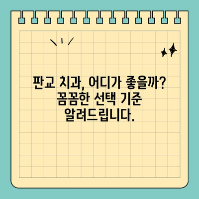 판교 치과 추천|  안전하고 실력 있는 치과 찾는 완벽 가이드 |  임플란트, 치아교정,  신경치료,  추천,  후기