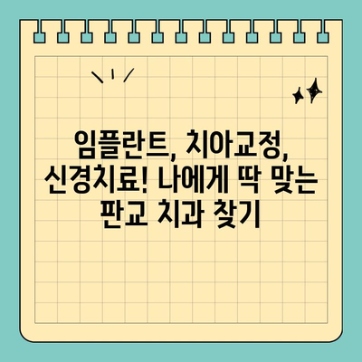 판교 치과 추천|  안전하고 실력 있는 치과 찾는 완벽 가이드 |  임플란트, 치아교정,  신경치료,  추천,  후기