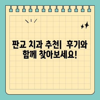 판교 치과 추천|  안전하고 실력 있는 치과 찾는 완벽 가이드 |  임플란트, 치아교정,  신경치료,  추천,  후기