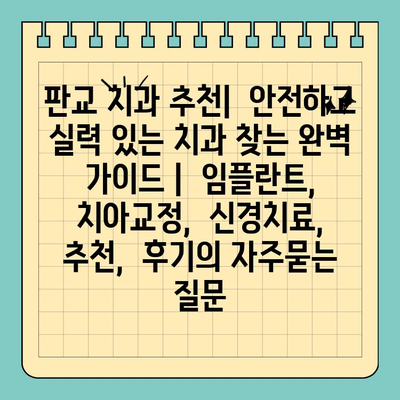 판교 치과 추천|  안전하고 실력 있는 치과 찾는 완벽 가이드 |  임플란트, 치아교정,  신경치료,  추천,  후기