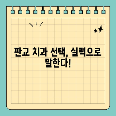 판교 치과 선택, 치료 능력 중시하는 당신을 위한 선택 가이드 | 치과 추천, 실력 있는 치과, 판교 치과