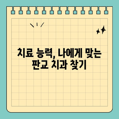 판교 치과 선택, 치료 능력 중시하는 당신을 위한 선택 가이드 | 치과 추천, 실력 있는 치과, 판교 치과