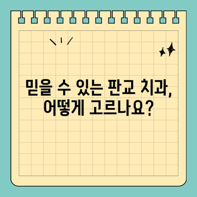 판교 치과 선택, 치료 능력 중시하는 당신을 위한 선택 가이드 | 치과 추천, 실력 있는 치과, 판교 치과