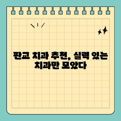 판교 치과 선택, 치료 능력 중시하는 당신을 위한 선택 가이드 | 치과 추천, 실력 있는 치과, 판교 치과
