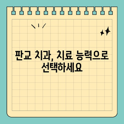 판교 치과 선택, 치료 능력 중시하는 당신을 위한 선택 가이드 | 치과 추천, 실력 있는 치과, 판교 치과