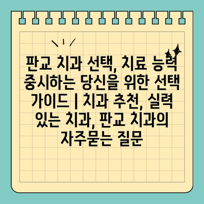 판교 치과 선택, 치료 능력 중시하는 당신을 위한 선택 가이드 | 치과 추천, 실력 있는 치과, 판교 치과