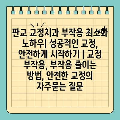 판교 교정치과 부작용 최소화 노하우| 성공적인 교정, 안전하게 시작하기 | 교정 부작용, 부작용 줄이는 방법, 안전한 교정