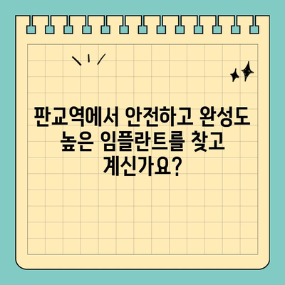 판교역 치과 임플란트| 안전과 완성도를 모두 잡는 선택 | 임플란트 잘하는 곳, 판교역 치과, 임플란트 가격, 임플란트 후기