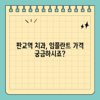 판교역 치과 임플란트| 안전과 완성도를 모두 잡는 선택 | 임플란트 잘하는 곳, 판교역 치과, 임플란트 가격, 임플란트 후기