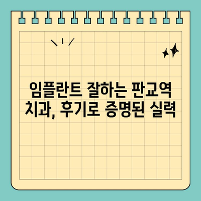 판교역 치과 임플란트| 안전과 완성도를 모두 잡는 선택 | 임플란트 잘하는 곳, 판교역 치과, 임플란트 가격, 임플란트 후기
