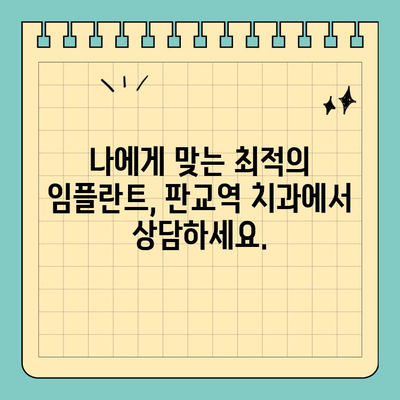 판교역 치과 임플란트| 안전과 완성도를 모두 잡는 선택 | 임플란트 잘하는 곳, 판교역 치과, 임플란트 가격, 임플란트 후기