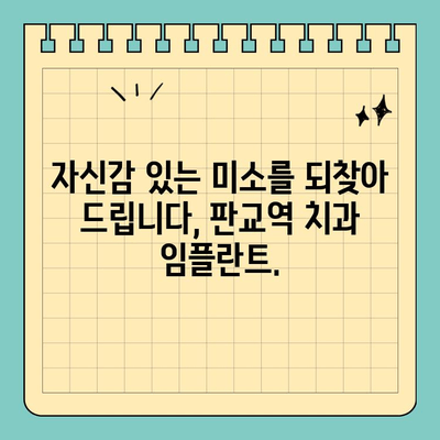 판교역 치과 임플란트| 안전과 완성도를 모두 잡는 선택 | 임플란트 잘하는 곳, 판교역 치과, 임플란트 가격, 임플란트 후기