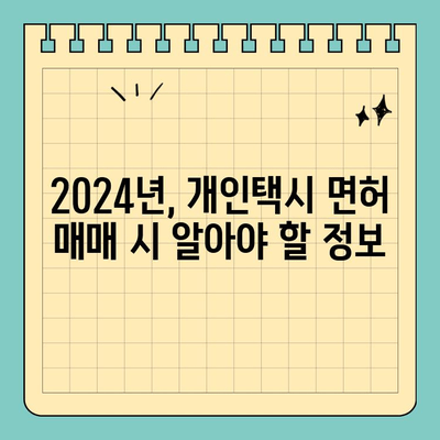 전라남도 완도군 보길면 개인택시 면허 매매| 오늘 시세 & 양수 가이드 | 2024년 면허, 번호판, 수입 정보